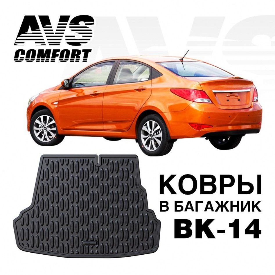 Ковёр в багажник 3D Hyundai Solaris SD (2010-) (компл. Optima, Comfort) AVS BK-14