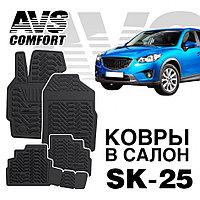 Ковры в салон 3D Mazda CX-5 (2012-) AVS SK-25 (4 предм.)