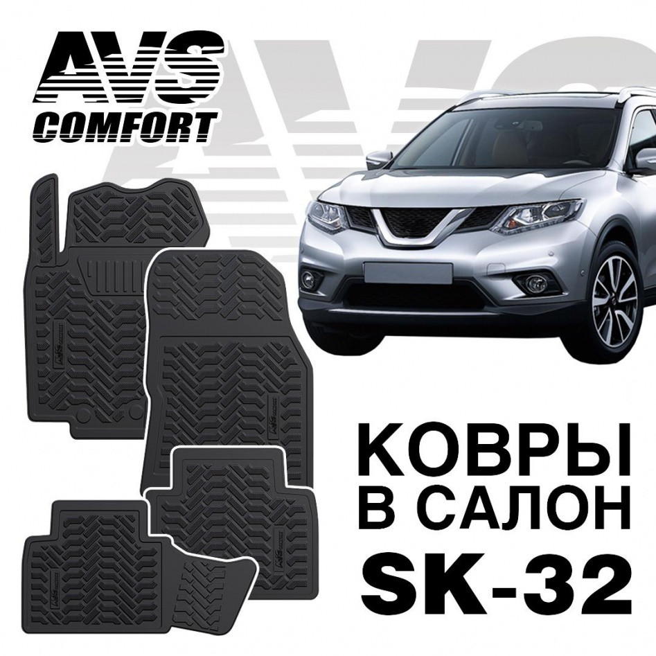 Ковры в салон 3D Nissan X-Trail (T32) (2014-) AVS SK-32 (4 предм.)