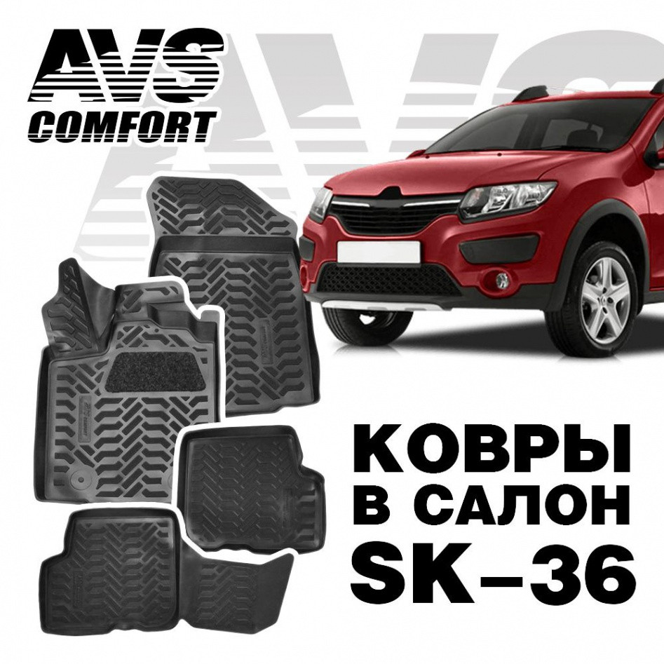 Ковры в салон 3D Renault Sandero II/Stepway (2014-) AVS SK-36 (4 предм.)