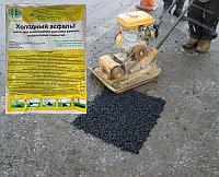 Холодный асфальт СОМС-10 в меш. по 20кг.РБ 93547983 Холодный асфальт СОМС-10 в меш. по 20кг.РБ