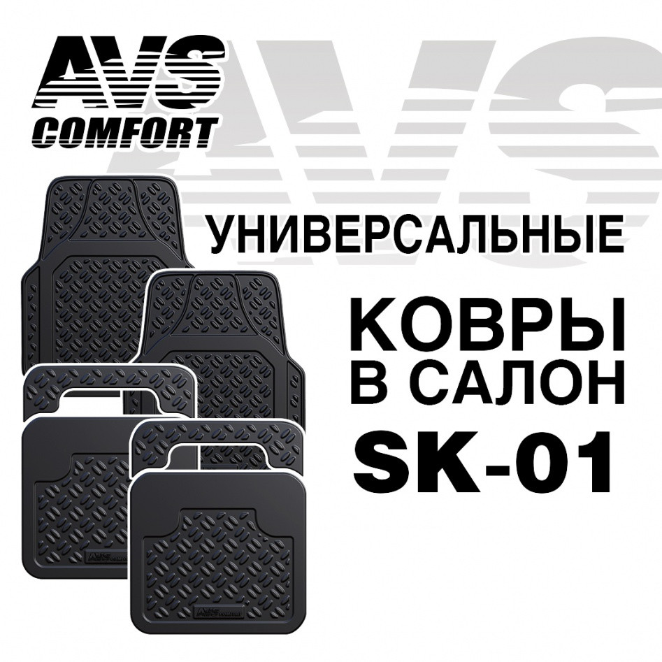 Ковры в салон универсальные AVS SK-01 (комплект 4 предм.)