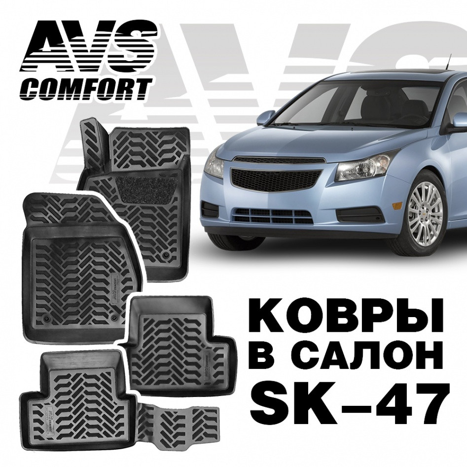 Ковры в салон 3D Chevrolet Cruze (2009-) AVS SK-47 (4 предм.)