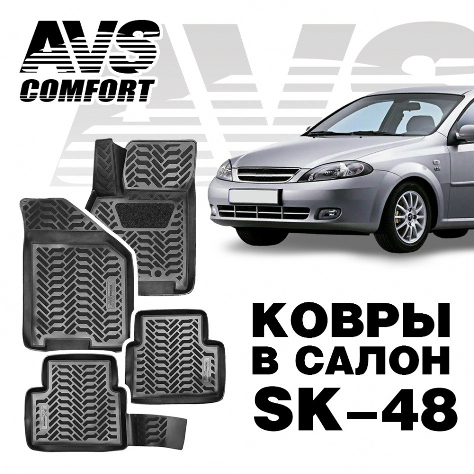 Ковры в салон 3D Daewoo Gentra SD/Lacceti (2013-) AVS SK-48 (4 предм.)