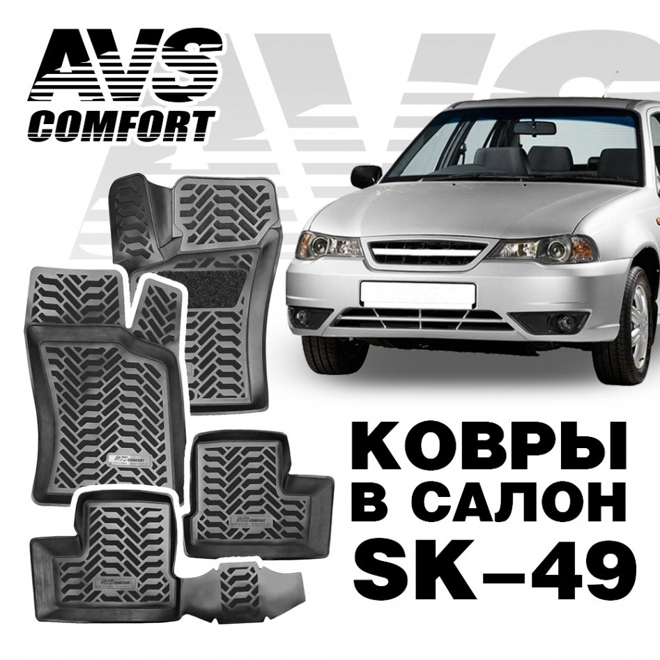 Ковры в салон 3D Daewoo Nexia (1995-2007, 2008-) AVS SK-49 (4 предм.)