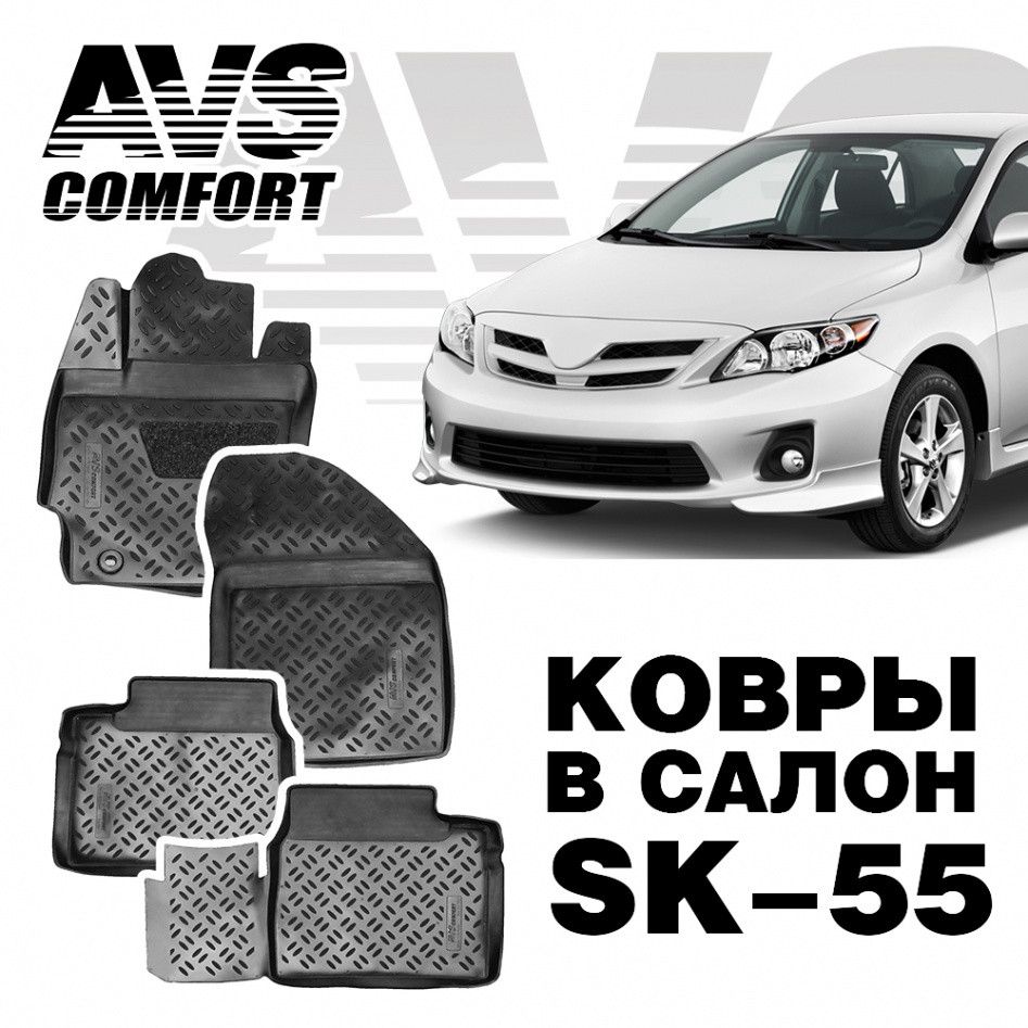 Ковры в салон 3D Toyota Corolla (2012-) AVS SK-55 (4 предм.)