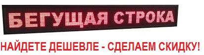 Светодиодная бегущая строка красного цвета, 2560х640 мм