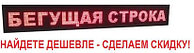 Светодиодная бегущая строка красного цвета, 5120х1120мм