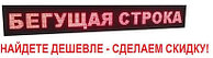 Светодиодная бегущая строка красного цвета, 7680х1120мм