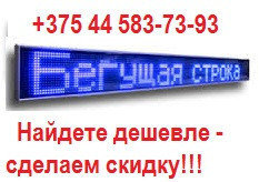 Светодиодная бегущая строка синего цвета, 1600х320мм