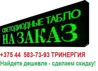 Светодиодная бегущая строка зеленого цвета, 960х160мм