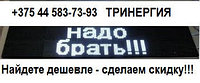 Светодиодная бегущая строка белого цвета, 3200х480мм