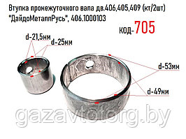 Втулка промежуточного вала дв.406, 405, 409 (кт/2шт) "ДайдоМеталлРусь", 406.1000103