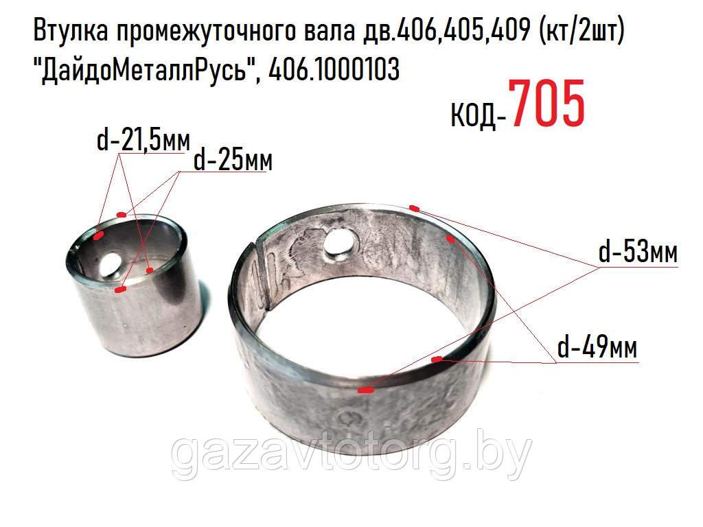 Втулка промежуточного вала дв.406, 405, 409 (кт/2шт) "ДайдоМеталлРусь", 406.1000103 - фото 1 - id-p60837910