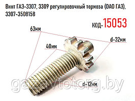 Винт ГАЗ-3307, 3309 регулировочный тормоза (ОАО ГАЗ), 3307-3508158