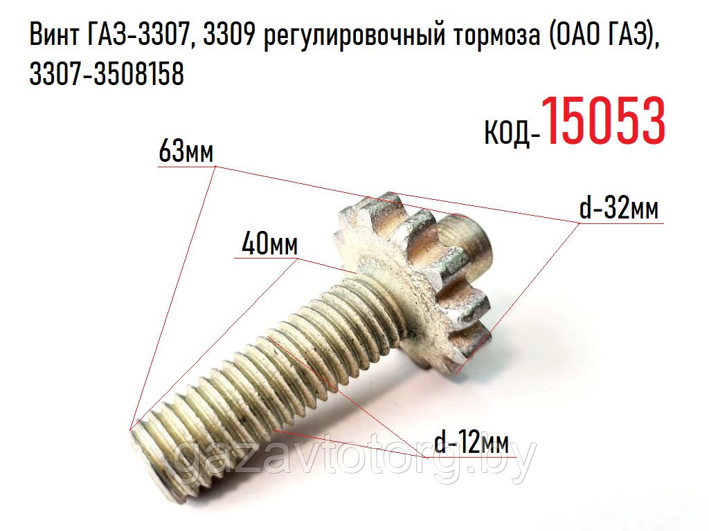 Винт ГАЗ-3307, 3309 регулировочный тормоза (ОАО ГАЗ), 3307-3508158 - фото 1 - id-p60832072