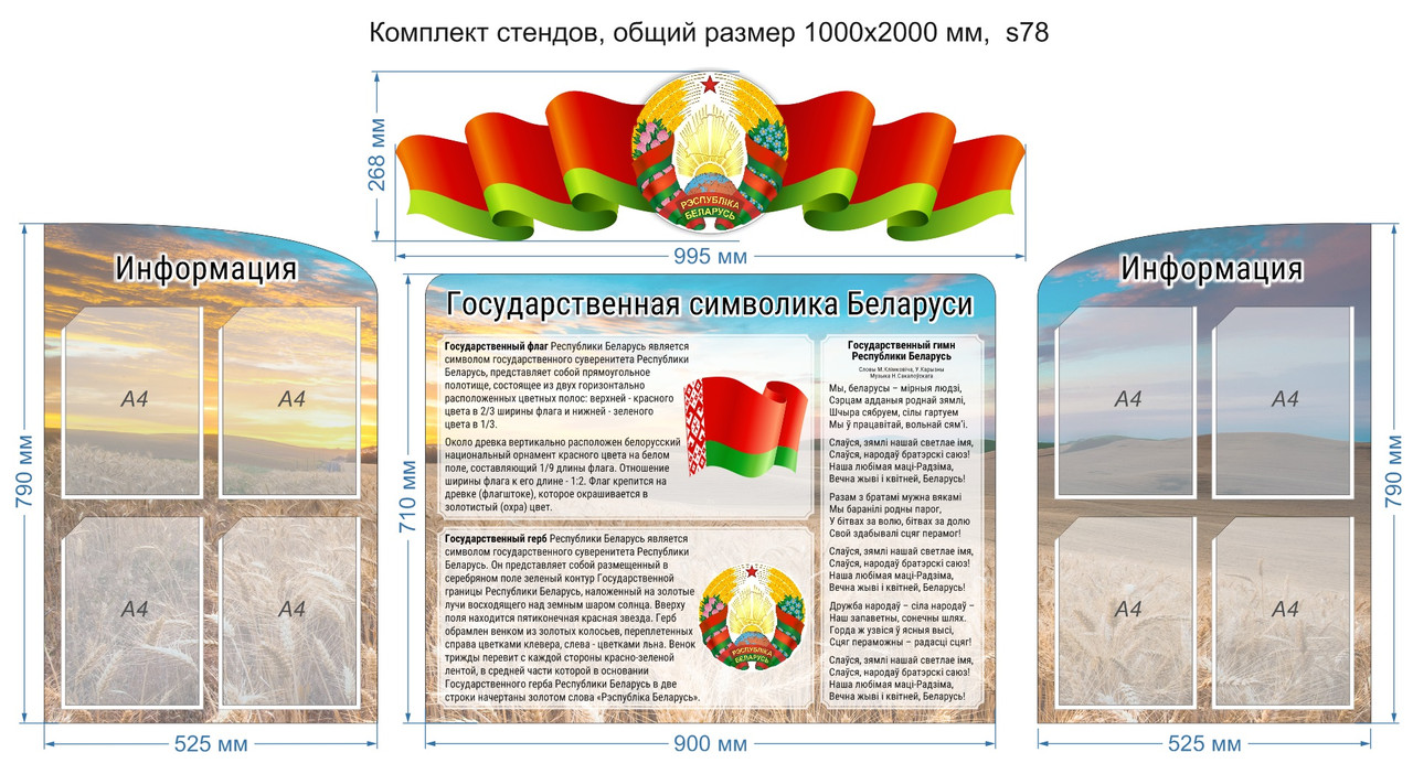 Комплект стендов с государственной символикой РБ. 2000х1000 мм