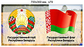 Стенд с гербом и флагом Беларуси. 700х360 мм