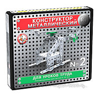 Конструктор металлический "10К" для уроков труда №2 (155 дет.)