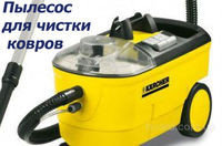 Прокат моющего пылесоса KARCHER PUZZI 100super