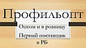 ПРОФИЛЬОПТ                               profilopt.by