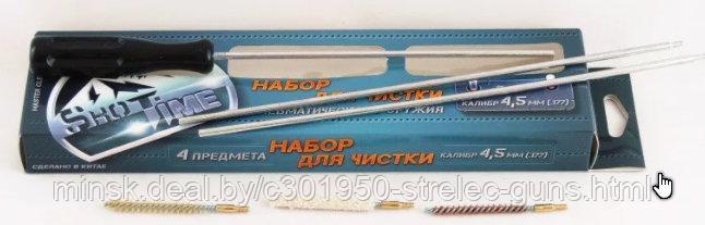 Набор для чистки ShotTime калибр 4,5 мм, для пневматического оружия