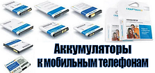 Аккумуляторы к телефонам