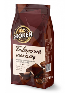 Кофе ЖОКЕЙ Баварский шоколад Молотый 150г. молот. м/у