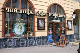 Вывеска кофе, чай