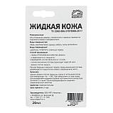 Жидкая кожа, цвет: белый, блистер, 20 мл, фото 4