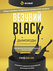 Дымоходы Black