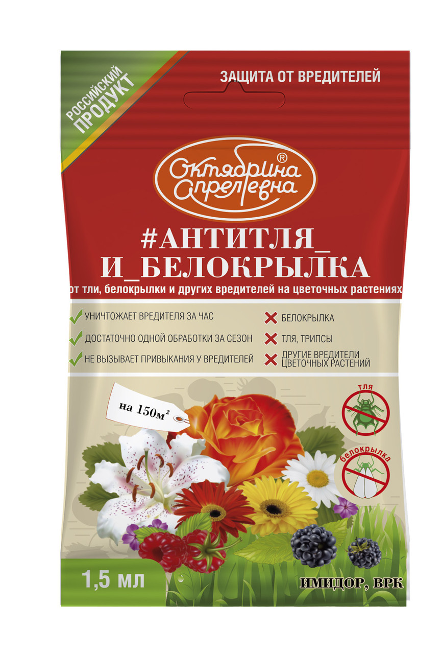 Инсектицид #Антитля_и_Белокрылка, Октябрина Апрелевна, 1.5 мл - фото 1 - id-p146447432