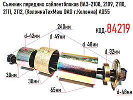 Съемник передних сайлентблоков ВАЗ-2108, 2109, 2110, 2111, 2112, (КоломнаТехМаш ОАО г.Коломна)  A055