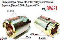 Ключ разборки стойки ВАЗ-2108, 2109 универсальный Воронеж, (Автом-2 ООО г.Воронеж) 6514