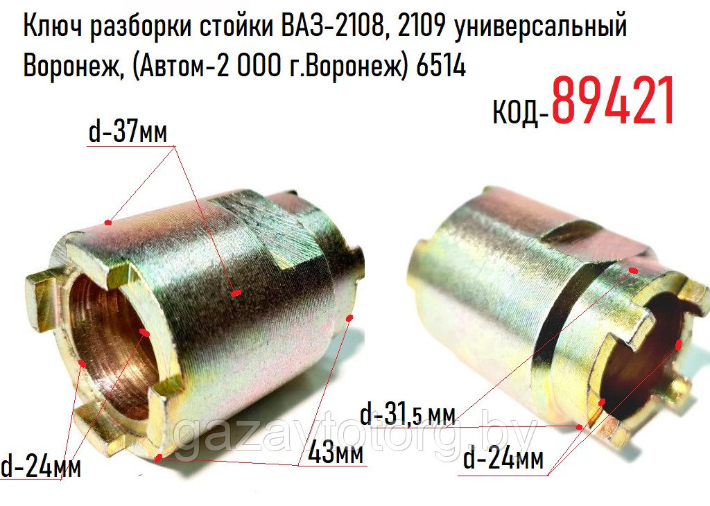 Ключ разборки стойки ВАЗ-2108, 2109 универсальный Воронеж, (Автом-2 ООО г.Воронеж) 6514 - фото 1 - id-p86333034