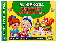 Жукова М. А. "Альбом по развитию речи. Учимся говорить правильно"