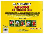 Жукова М. А. "Альбом по развитию речи. Учимся говорить правильно", фото 6