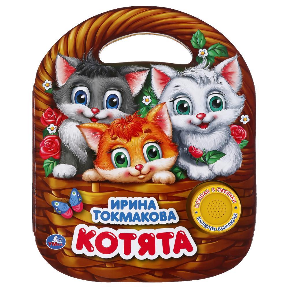 "Умка". Котята. Ирина Токмакова (1 кн. 3 пеc., с ручкой)