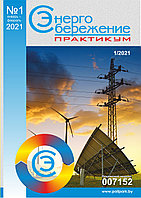 Вышел в свет журнал «Энергосбережение. Практикум» № 1 (79), январь - февраль 2021 г.