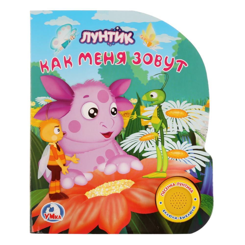 "Умка". Лунтик. Как меня зовут (1 кнопка с песенкой)