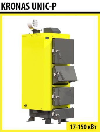 Твердотопливный котел KRONAS UNIC P 150 кВт