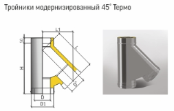 Тройник Термо 45* для дымохода TРT-Р 430 0,8 мм /430 Теплов и Сухов - фото 1 - id-p146547964