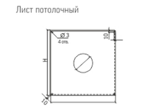 Лист потолочный универсальный ЛПУ - Р 500*500 мм Теплов и Сухов