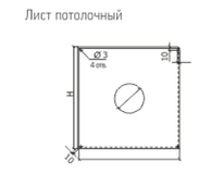 Лист потолочный