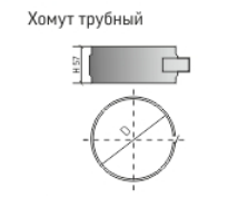 Хомут трубный на болте-ФР (430) для дымохода Теплов и Сухов - фото 1 - id-p146548035
