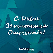 С ДНЁМ ЗАЩИТНИКА ОТЕЧЕСТВА!