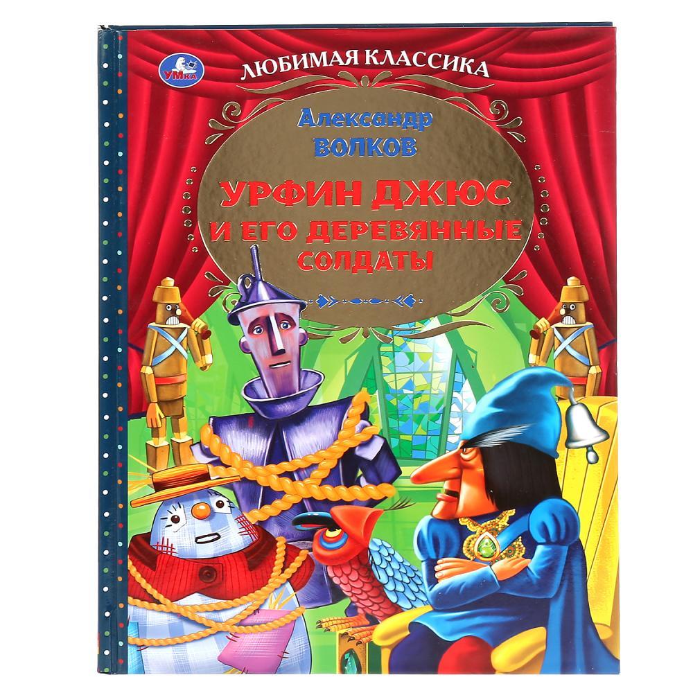 «Урфин Джюс и его деревянные солдаты» А. Волков  ТМ «УМка». Твёрдый переплёт