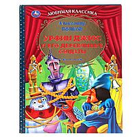 «Урфин Джюс и его деревянные солдаты» А. Волков ТМ «УМка». Твёрдый переплёт