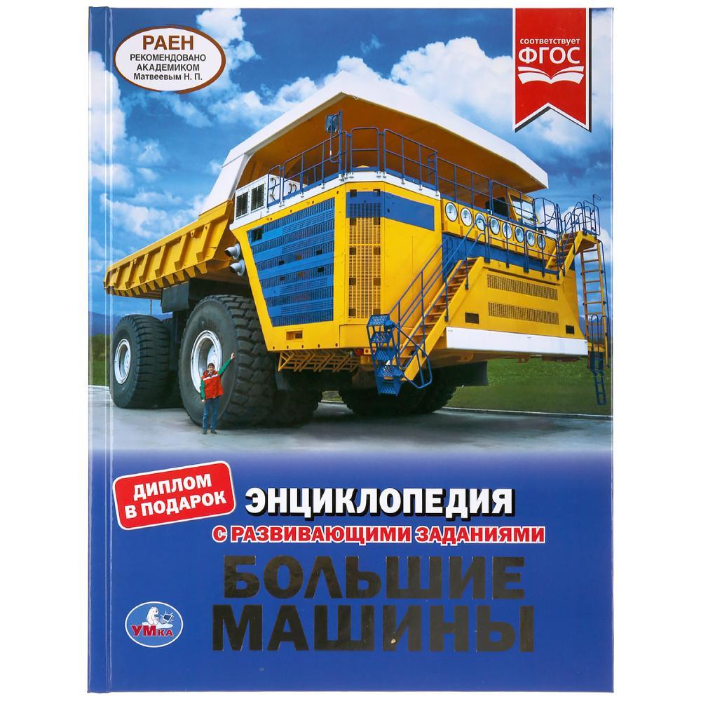 Большие машины (энциклопедия с развивающими заданиями А4) , "Умка", твёрдый переплёт.