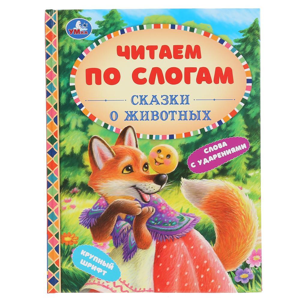 Сказки о животных («Читаем по слогам»). Твёрдый переплёт, 48 страниц.